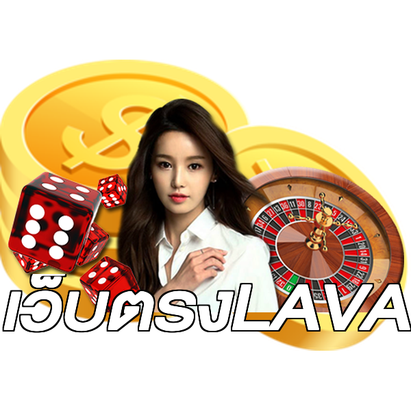 เว็บตรงLAVA