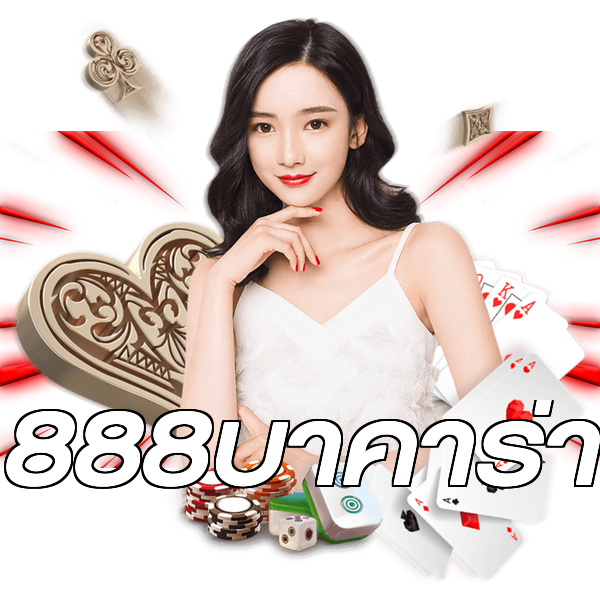 888บาคาร่า
