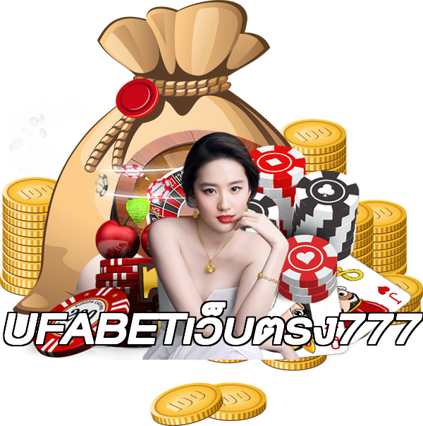 UFABETเว็บตรง777