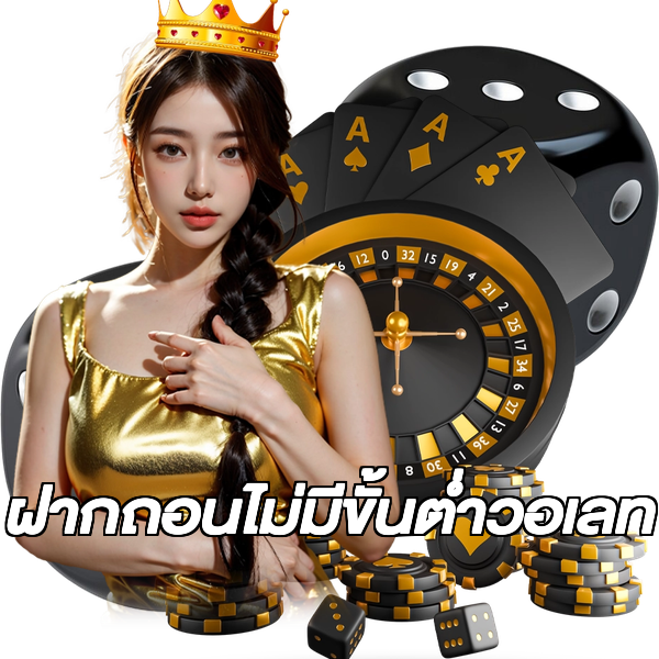 ฝากถอนไม่มีขั้นต่ําวอเลท