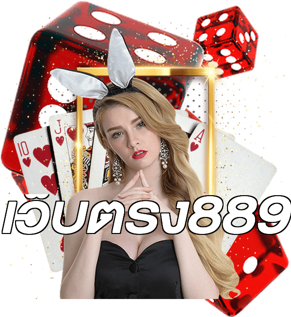 เว็บตรง889