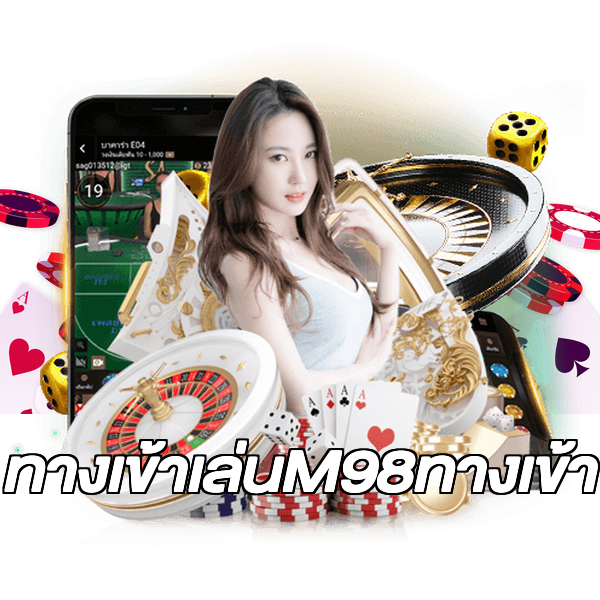 ทางเข้าเล่นM98ทางเข้า