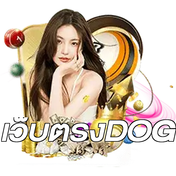 เว็บตรงDOG
