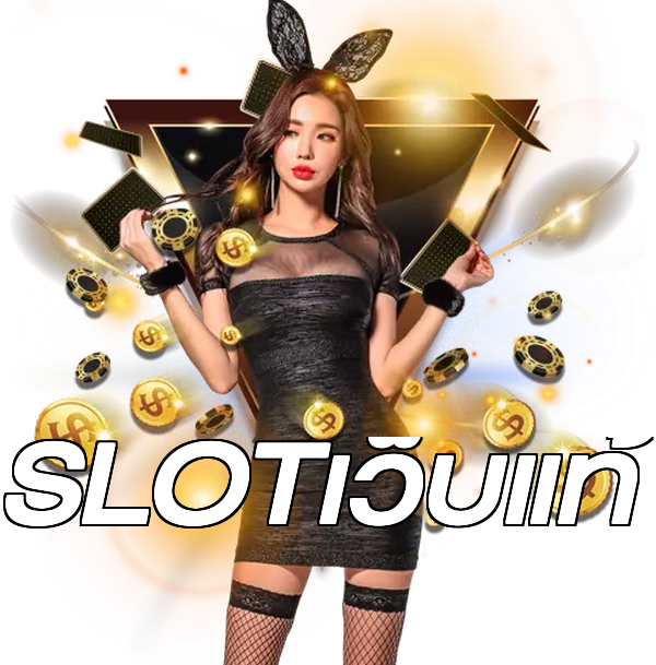 SLOTเว็บแท้