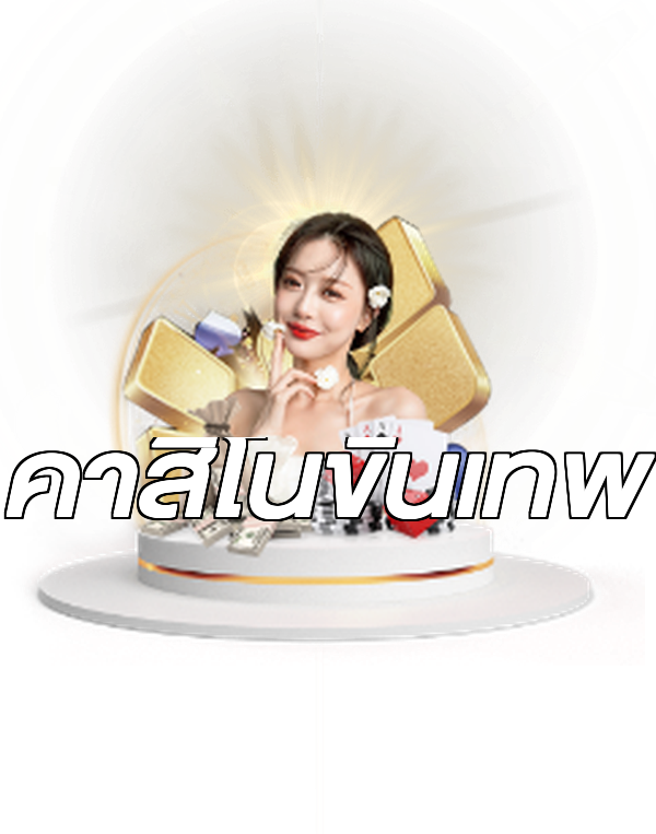 คาสิโนขั้นเทพ