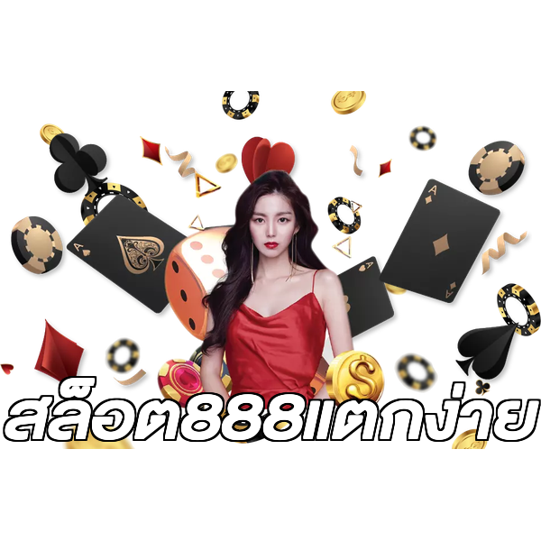 สล็อต888แตกง่าย