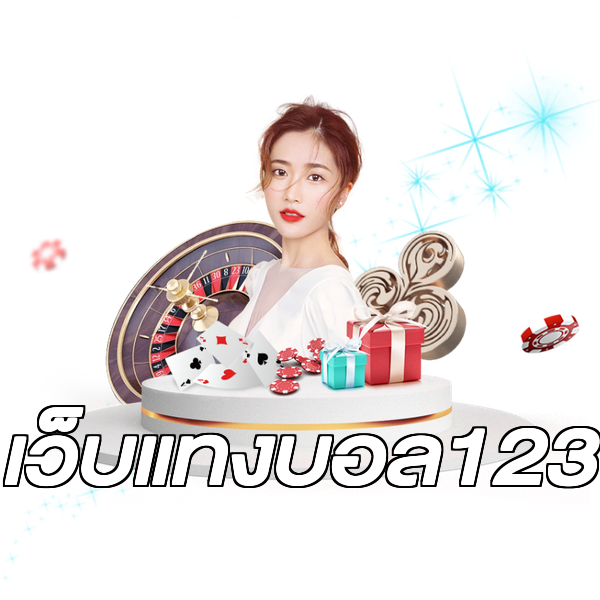 เว็บแทงบอล123