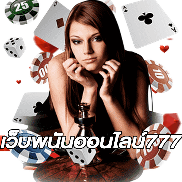 เว็บพนันออนไลน์777