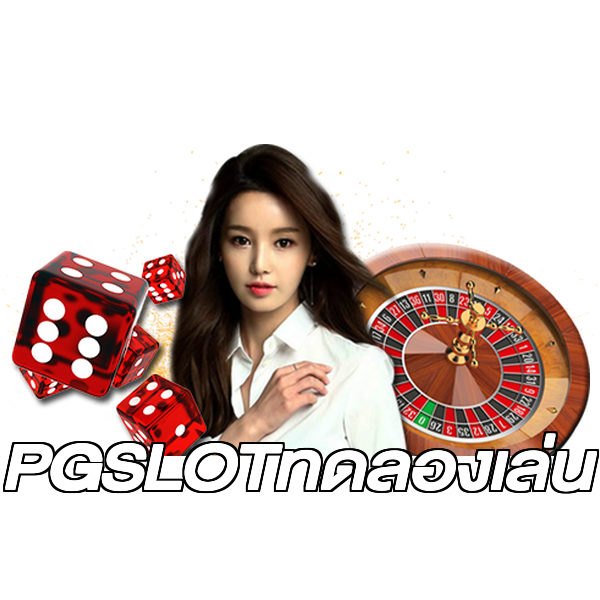 PGSLOTทดลองเล่น