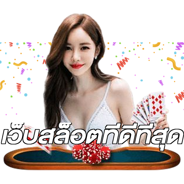 เว็บสล็อตที่ดีที่สุด