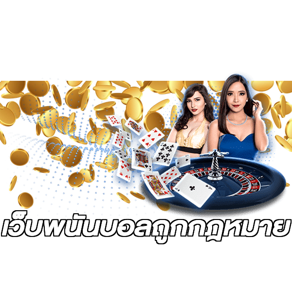เว็บพนันบอลถูกกฎหมาย