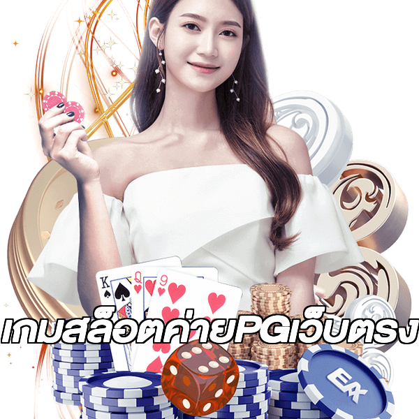 เกมสล็อตค่ายPGเว็บตรง
