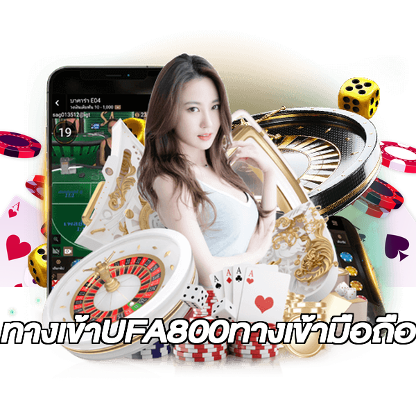 ทางเข้าUFA800ทางเข้ามือถือ