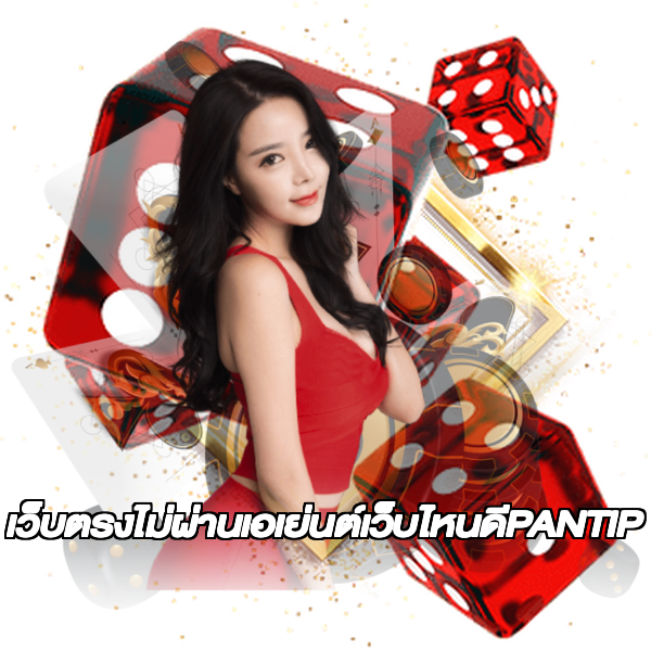 เว็บตรงไม่ผ่านเอเย่นต์เว็บไหนดีPANTIP