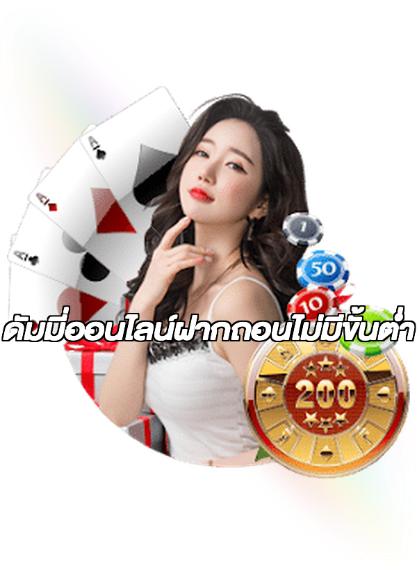 ดัมมี่ออนไลน์ฝากถอนไม่มีขั้นต่ํา
