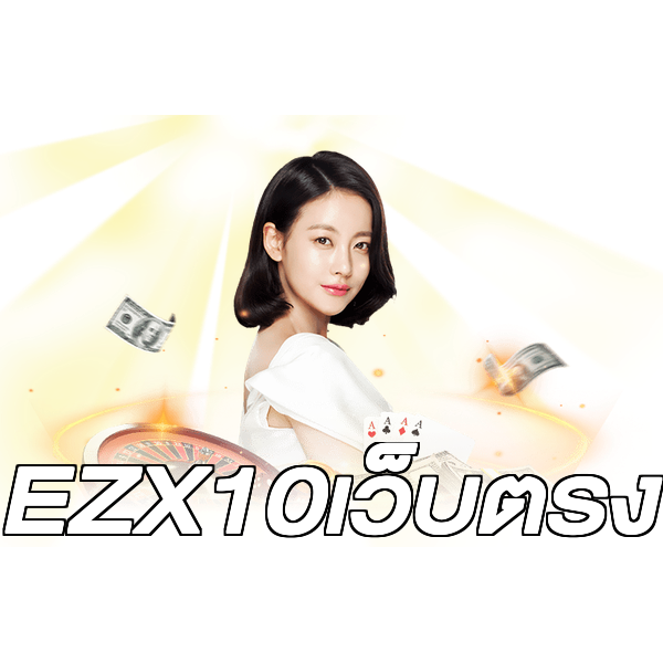 EZX10เว็บตรง