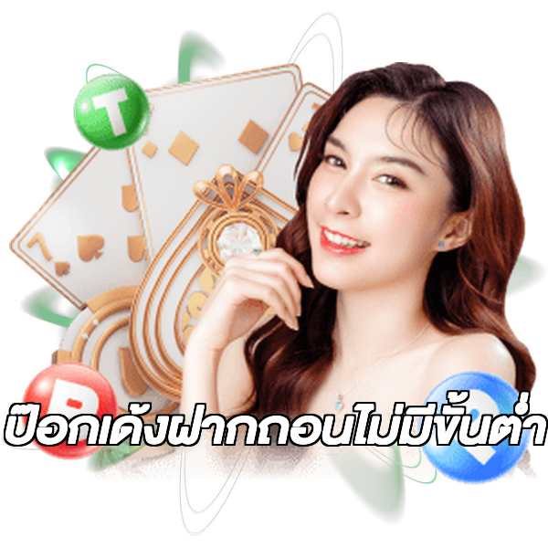ป๊อกเด้งฝากถอนไม่มีขั้นต่ํา