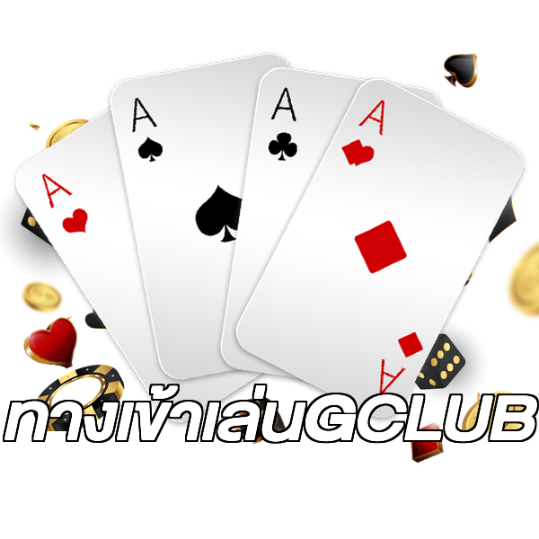 ทางเข้าเล่นGCLUB