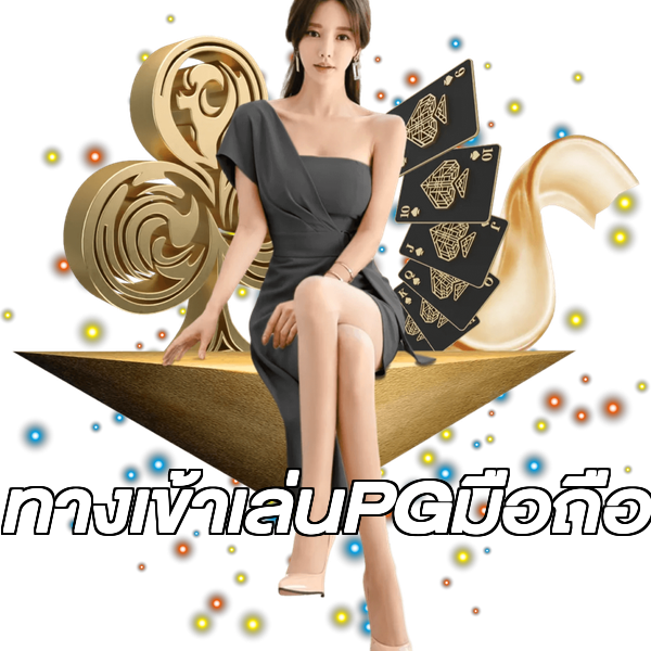 ทางเข้าเล่นPGมือถือ