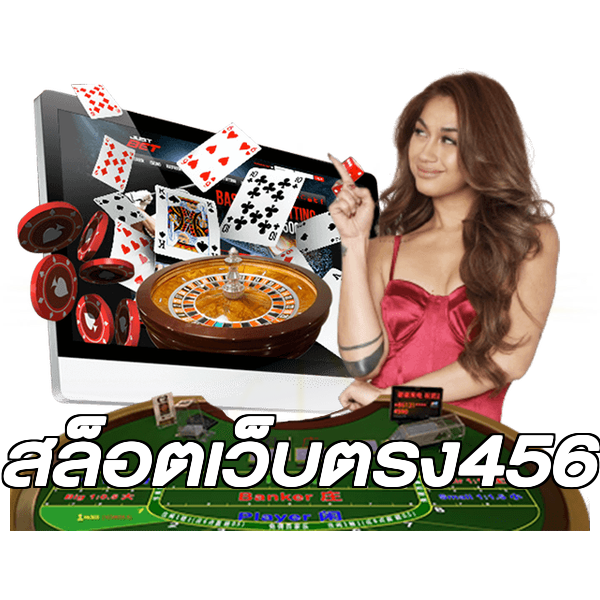 สล็อตเว็บตรง456