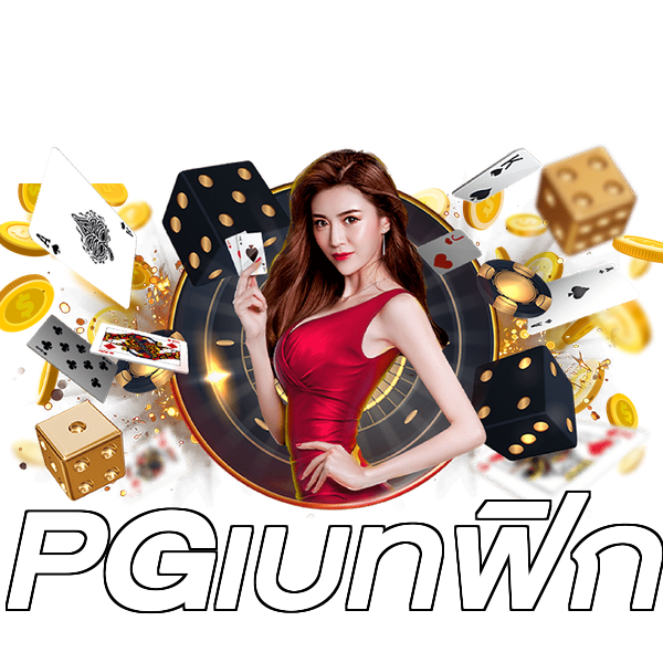 PGเบทฟิก