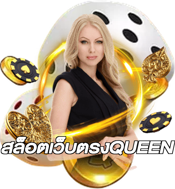 สล็อตเว็บตรงQUEEN