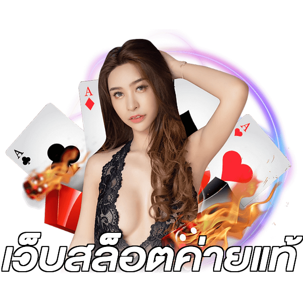 เว็บสล็อตค่ายแท้