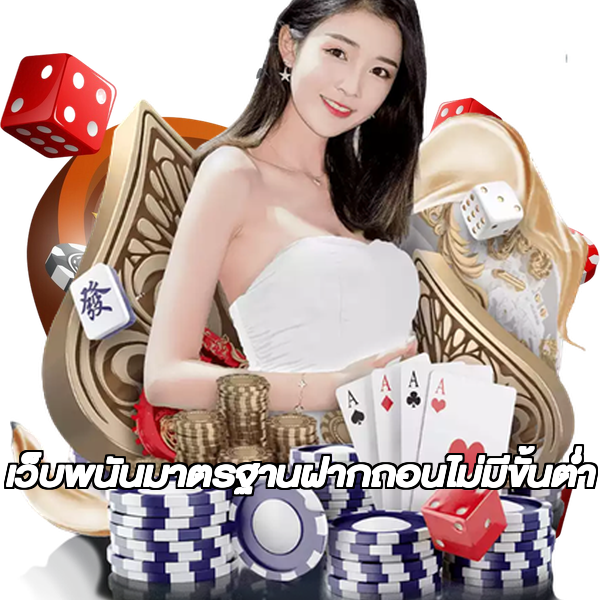 เว็บพนันมาตรฐานฝากถอนไม่มีขั้นต่ํา