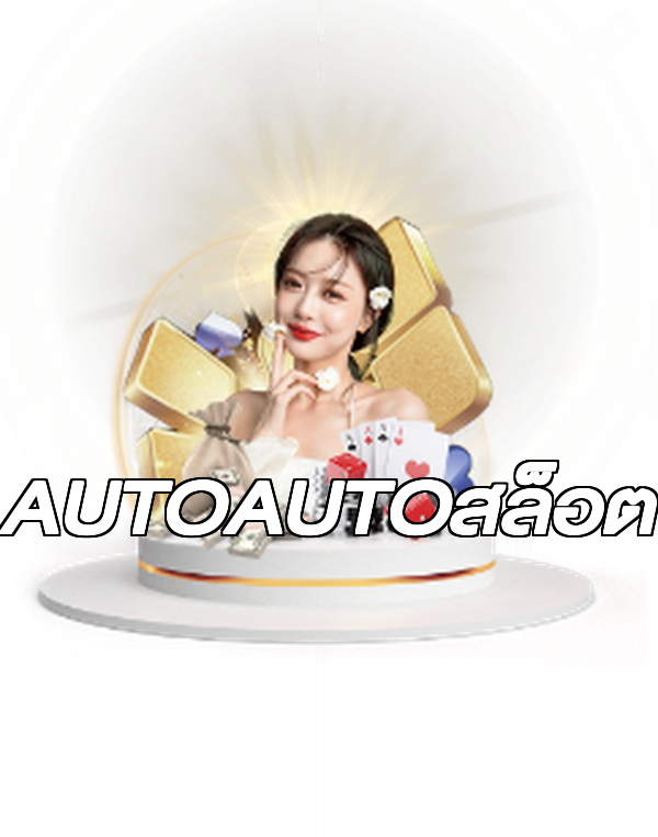 AUTOAUTOสล็อต