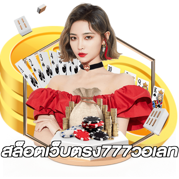 สล็อตเว็บตรง777วอเลท