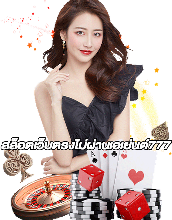 สล็อตเว็บตรงไม่ผ่านเอเย่นต์777