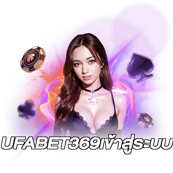 UFABET369เข้าสู่ระบบ