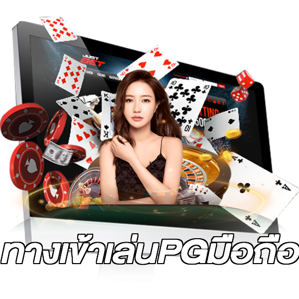 ทางเข้าเล่นPGมือถือ