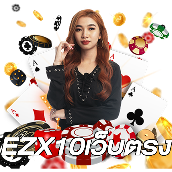 EZX10เว็บตรง
