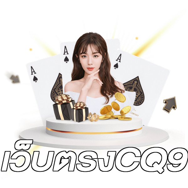 เว็บตรงCQ9