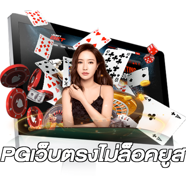 PGเว็บตรงไม่ล็อคยูส